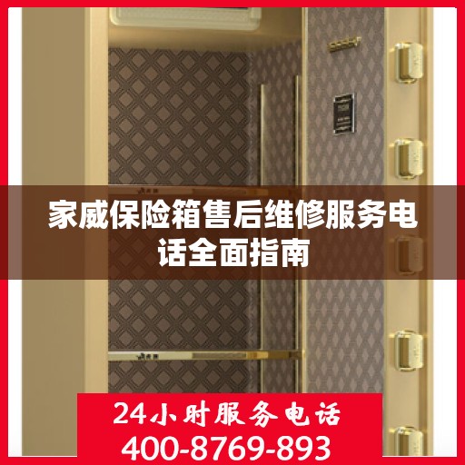 家威保险箱售后维修服务电话全面指南