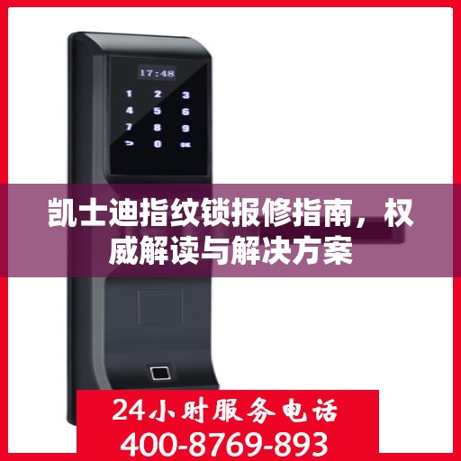 凯士迪指纹锁报修指南，权威解读与解决方案