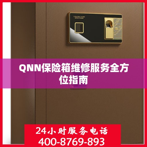 QNN保险箱维修服务全方位指南