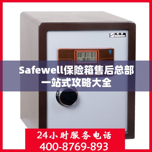 Safewell保险箱售后总部一站式攻略大全