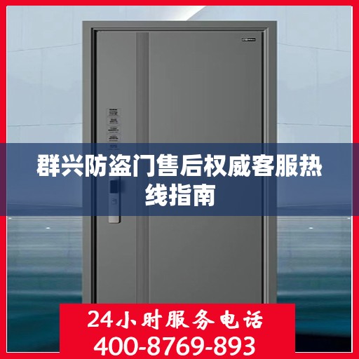 群兴防盗门售后权威客服热线指南