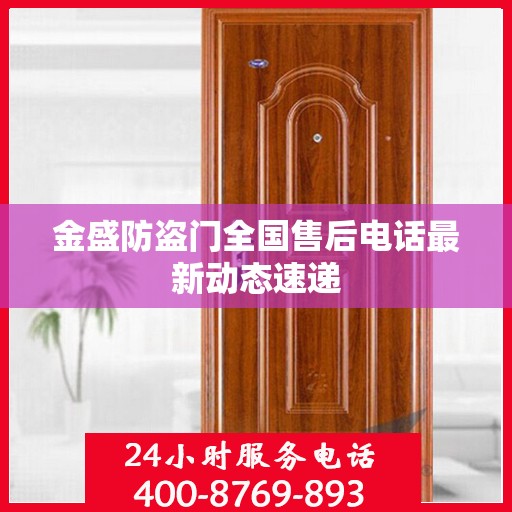 金盛防盗门全国售后电话最新动态速递