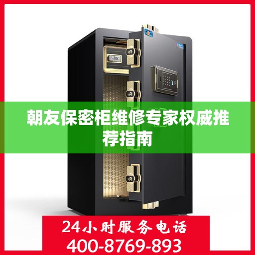 朝友保密柜维修专家权威推荐指南