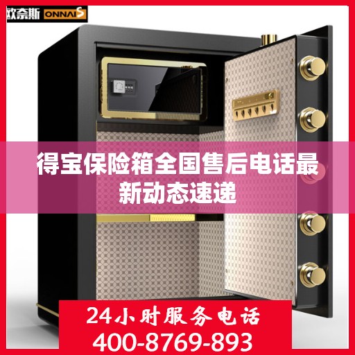 得宝保险箱全国售后电话最新动态速递