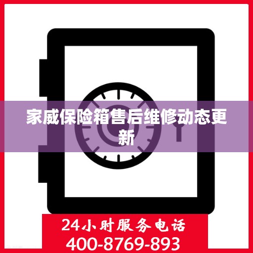 家威保险箱售后维修动态更新