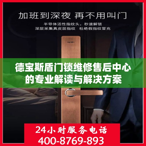 德宝斯盾门锁维修售后中心的专业解读与解决方案