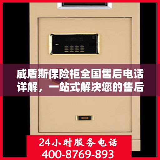 威盾斯保险柜全国售后电话详解，一站式解决您的售后问题