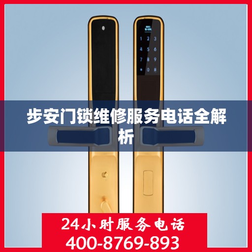 步安门锁维修服务电话全解析