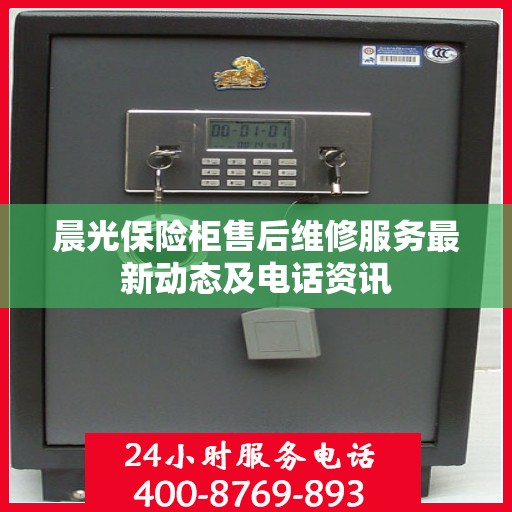 晨光保险柜售后维修服务最新动态及电话资讯