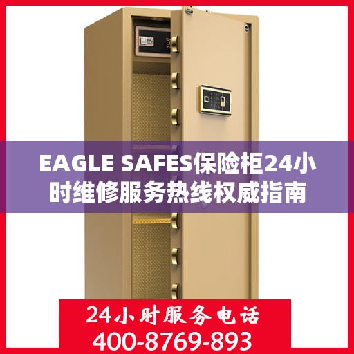 EAGLE SAFES保险柜24小时维修服务热线权威指南