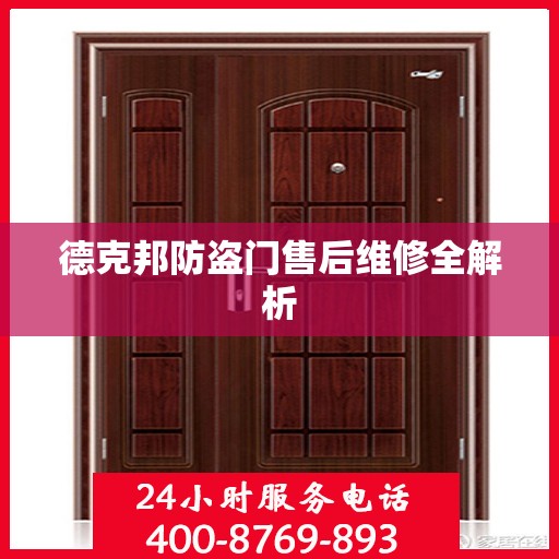 德克邦防盗门售后维修全解析