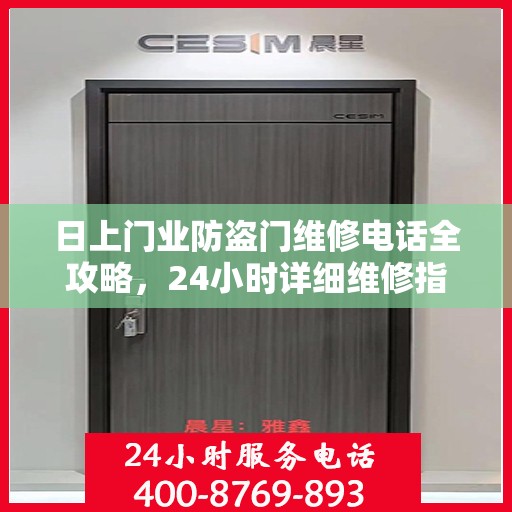 日上门业防盗门维修电话全攻略，24小时详细维修指南