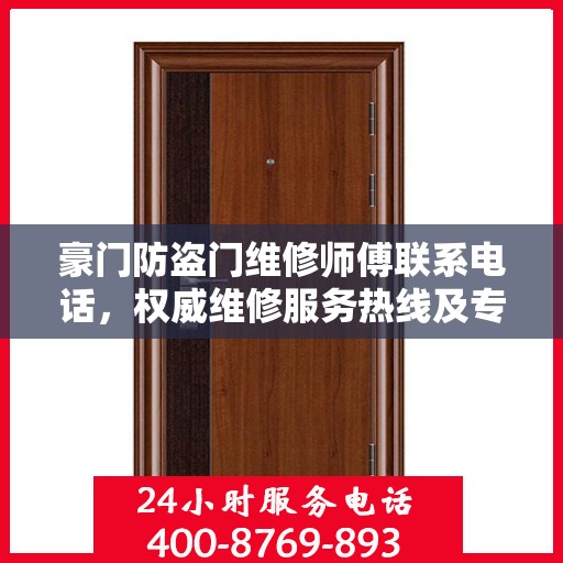 豪门防盗门维修师傅联系电话，权威维修服务热线及专业维修团队信息揭秘