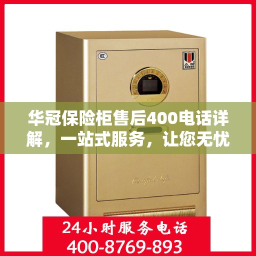华冠保险柜售后400电话详解，一站式服务，让您无忧！
