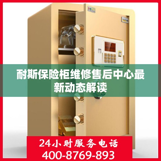 耐斯保险柜维修售后中心最新动态解读