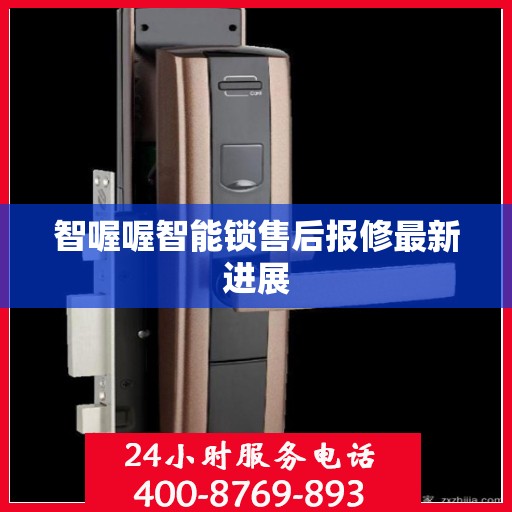 智喔喔智能锁售后报修最新进展