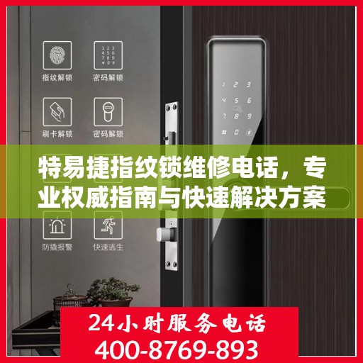 特易捷指纹锁维修电话，专业权威指南与快速解决方案