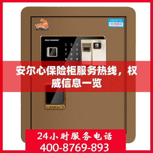 安尔心保险柜服务热线，权威信息一览