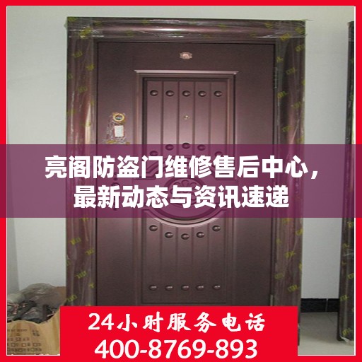 亮阁防盗门维修售后中心，最新动态与资讯速递