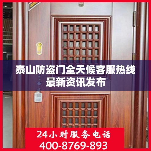泰山防盗门全天候客服热线最新资讯发布