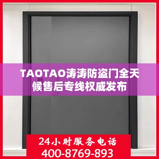 TAOTAO涛涛防盗门全天候售后专线权威发布