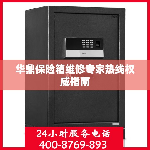 华鼎保险箱维修专家热线权威指南