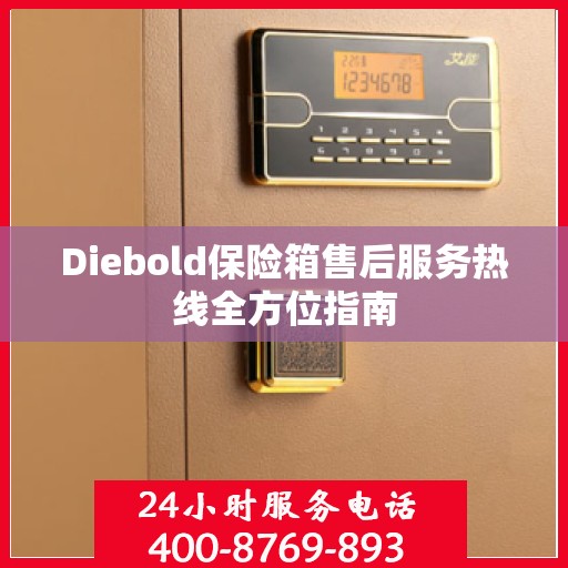Diebold保险箱售后服务热线全方位指南
