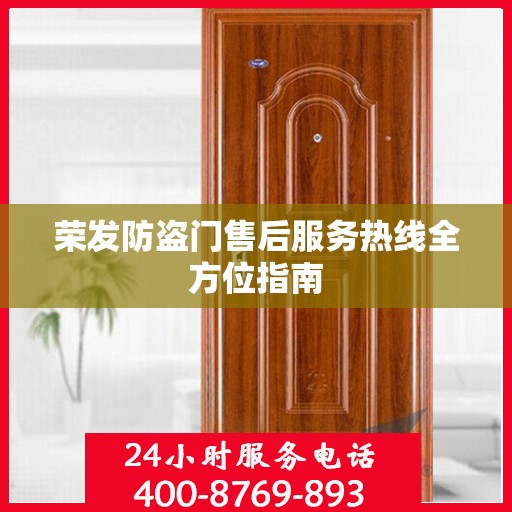 荣发防盗门售后服务热线全方位指南