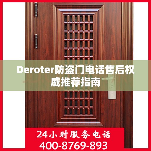 Deroter防盗门电话售后权威推荐指南