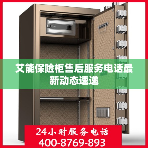 艾能保险柜售后服务电话最新动态速递