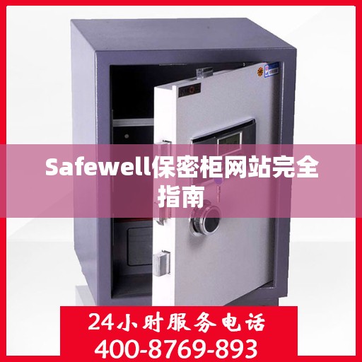 Safewell保密柜网站完全指南