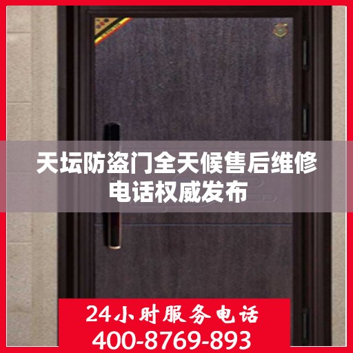 天坛防盗门全天候售后维修电话权威发布