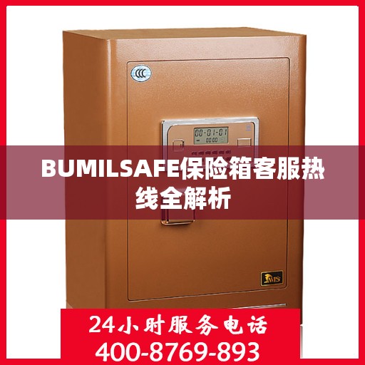 BUMILSAFE保险箱客服热线全解析