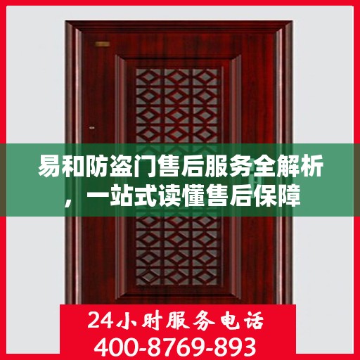 易和防盗门售后服务全解析，一站式读懂售后保障