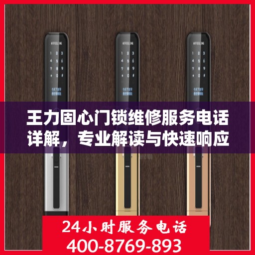 王力固心门锁维修服务电话详解，专业解读与快速响应