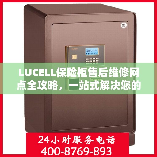 LUCELL保险柜售后维修网点全攻略，一站式解决您的维修烦恼