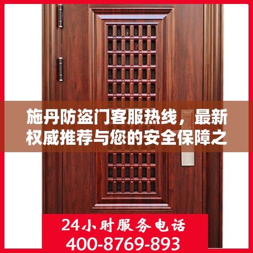 施丹防盗门客服热线，最新权威推荐与您的安全保障之选