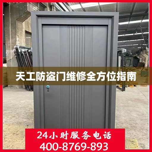 天工防盗门维修全方位指南