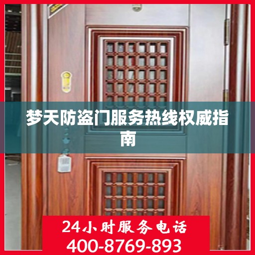 梦天防盗门服务热线权威指南