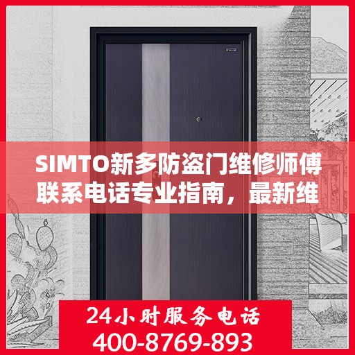 SIMTO新多防盗门维修师傅联系电话专业指南，最新维修攻略