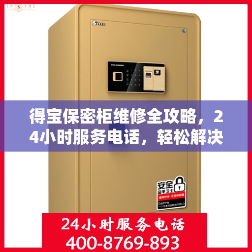 得宝保密柜维修全攻略，24小时服务电话，轻松解决您的维修难题