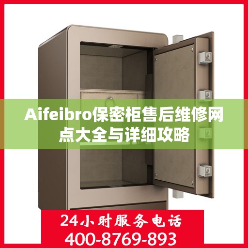 Aifeibro保密柜售后维修网点大全与详细攻略