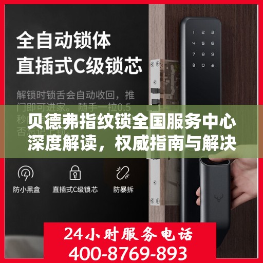 贝德弗指纹锁全国服务中心深度解读，权威指南与解决方案