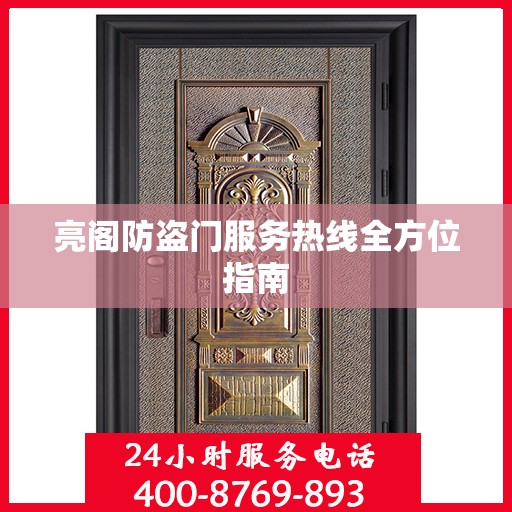 亮阁防盗门服务热线全方位指南