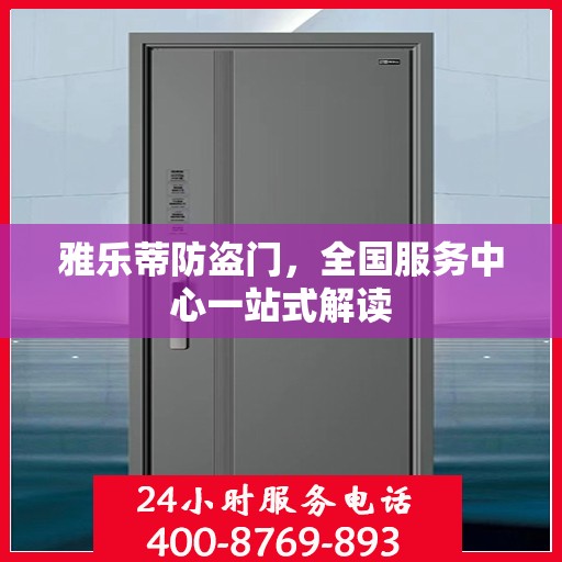 雅乐蒂防盗门，全国服务中心一站式解读