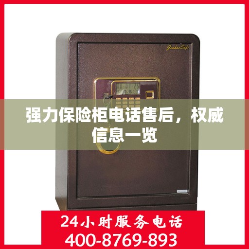 强力保险柜电话售后，权威信息一览