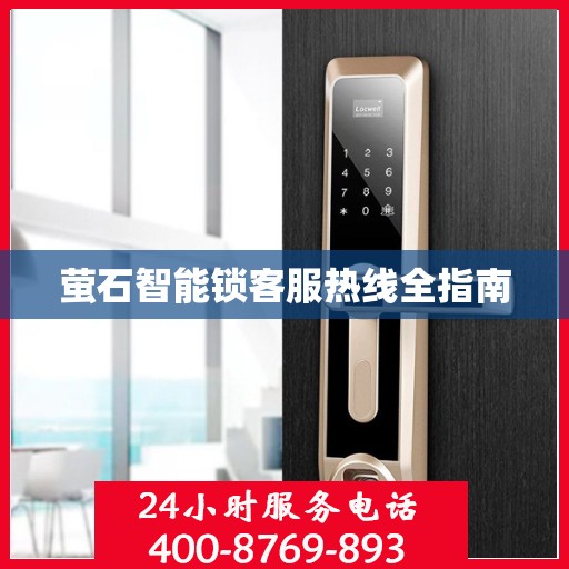 萤石智能锁客服热线全指南