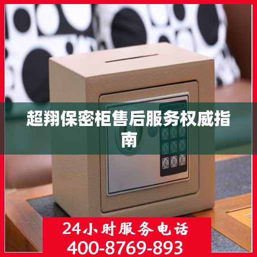 超翔保密柜售后服务权威指南