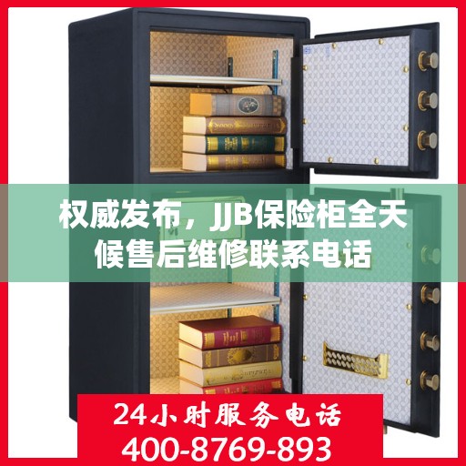 权威发布，JJB保险柜全天候售后维修联系电话