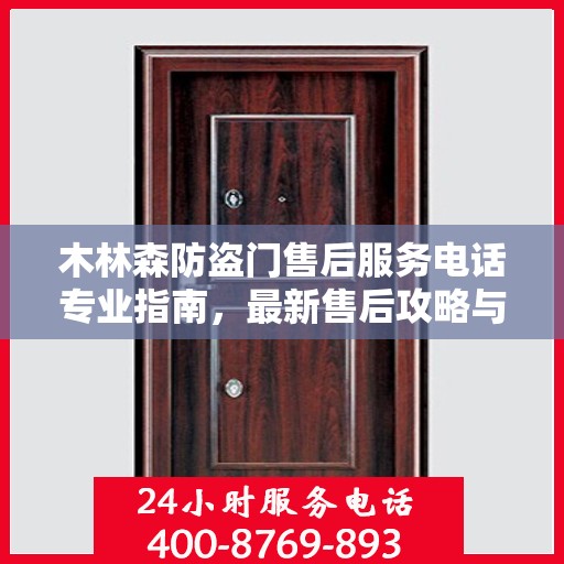 木林森防盗门售后服务电话专业指南，最新售后攻略与联系方式
